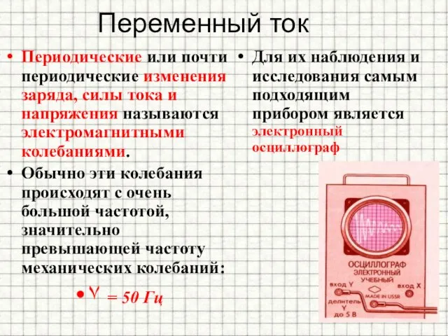 Переменный ток Периодические или почти периодические изменения заряда, силы тока и напряжения