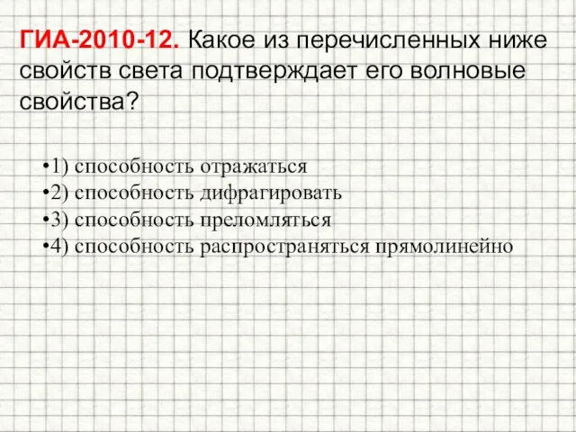 ГИА-2010-12. Какое из перечисленных ниже свойств света подтверждает его волновые свойства? 1)