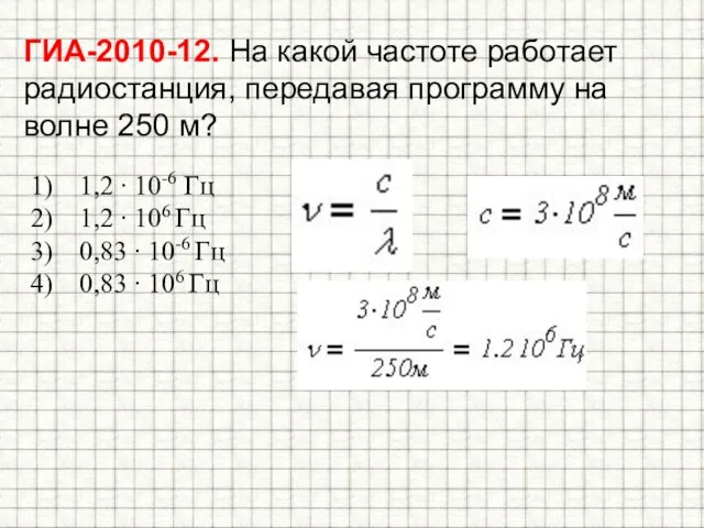 ГИА-2010-12. На какой частоте работает радиостанция, передавая программу на волне 250 м?