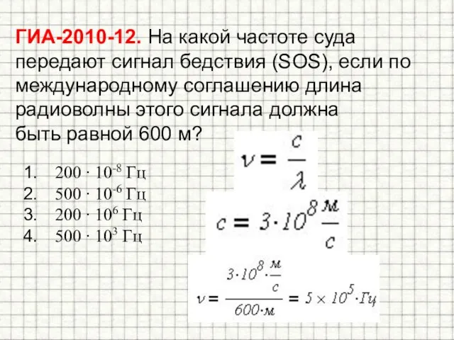 ГИА-2010-12. На какой частоте суда передают сигнал бедствия (SOS), если по международному