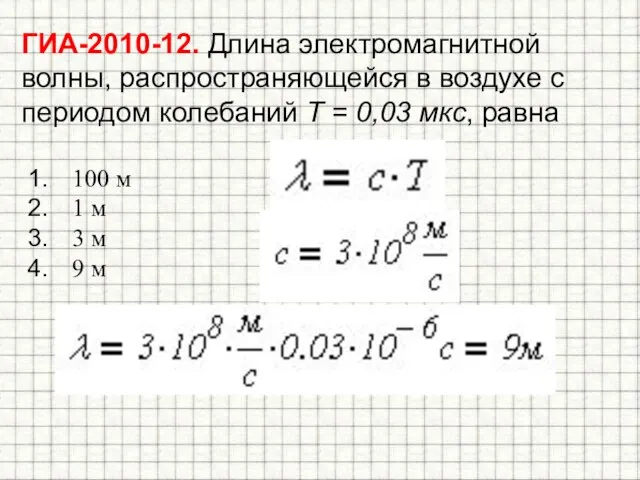 ГИА-2010-12. Длина электромагнитной волны, распространяющейся в воздухе с периодом колебаний T =