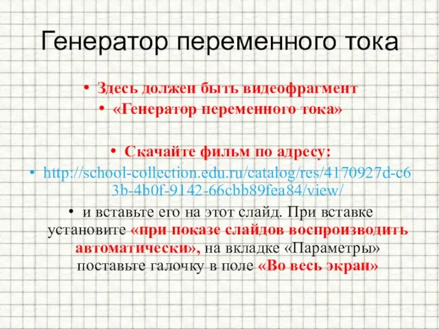 Генератор переменного тока Здесь должен быть видеофрагмент «Генератор переменного тока» Скачайте фильм