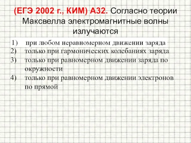 (ЕГЭ 2002 г., КИМ) А32. Согласно теории Максвелла электромагнитные волны излучаются