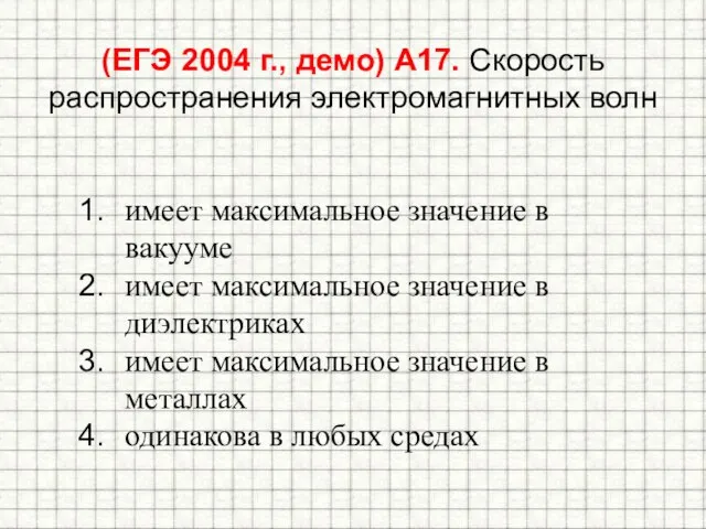 (ЕГЭ 2004 г., демо) А17. Скорость распространения электромагнитных волн имеет максимальное значение