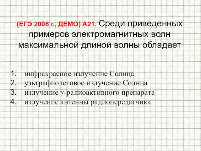 (ЕГЭ 2008 г., ДЕМО) А21. Среди приведенных примеров электромагнитных волн максимальной длиной