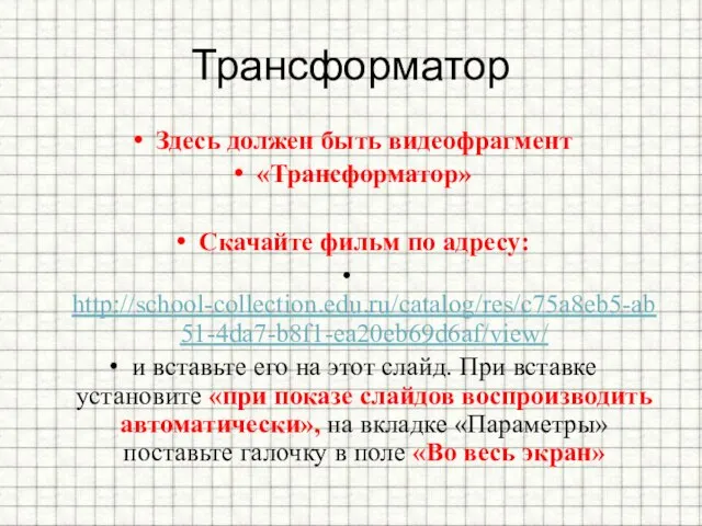 Трансформатор Здесь должен быть видеофрагмент «Трансформатор» Скачайте фильм по адресу: http://school-collection.edu.ru/catalog/res/c75a8eb5-ab51-4da7-b8f1-ea20eb69d6af/view/ и