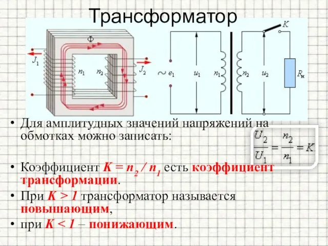 Трансформатор Для амплитудных значений напряжений на обмотках можно записать: Коэффициент K =