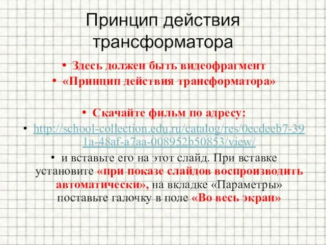 Принцип действия трансформатора Здесь должен быть видеофрагмент «Принцип действия трансформатора» Скачайте фильм