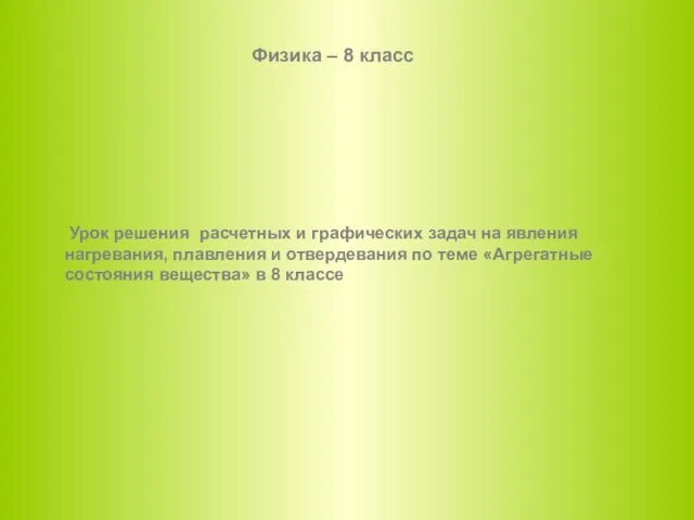 Презентация на тему Урок решения задач на плавление и кристаллизацию тел