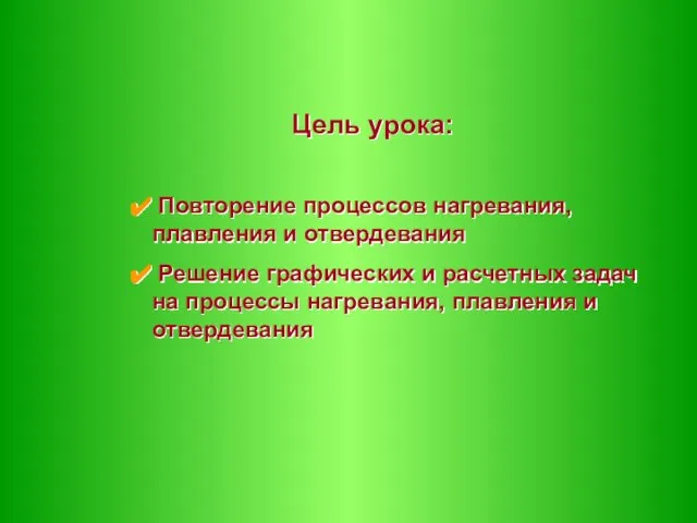 Цель урока: Повторение процессов нагревания, плавления и отвердевания Решение графических и расчетных