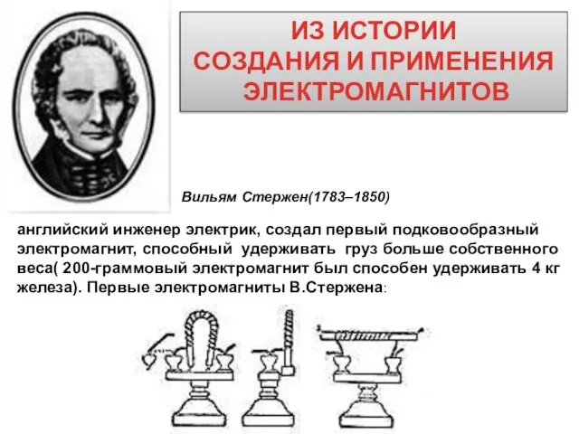 английский инженер электрик, создал первый подковообразный электромагнит, способный удерживать груз больше собственного