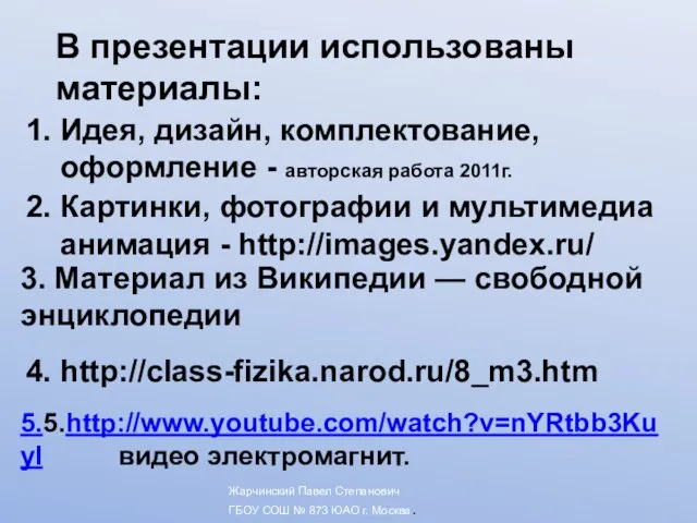 Жарчинский Павел Степанович ГБОУ СОШ № 873 ЮАО г. Москва. В презентации