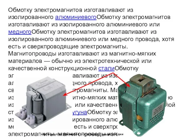 Обмотку электромагнитов изготавливают из изолированного алюминиевогоОбмотку электромагнитов изготавливают из изолированного алюминиевого или