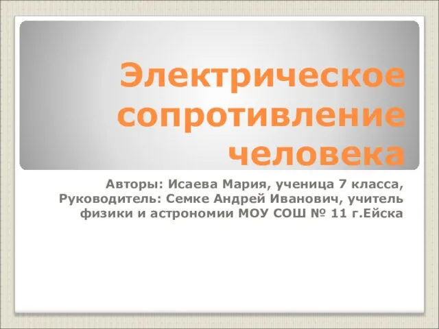 Презентация на тему Электрическое сопротивление человека (7 класс)