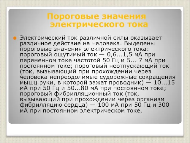 Пороговые значения электрического тока Электрический ток различной силы оказывает различное действие на