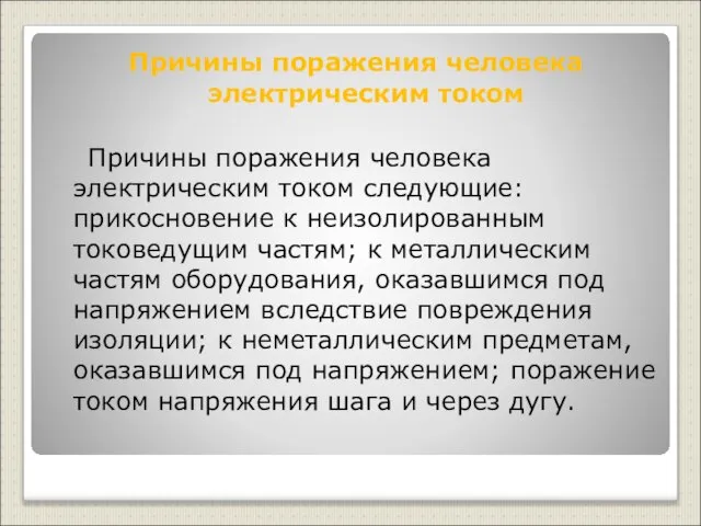 Причины поражения человека электрическим током Причины поражения человека электрическим током следующие: прикосновение