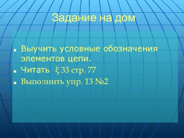 Задание на дом Выучить условные обозначения элементов цепи. Читать ξ 33 стр.