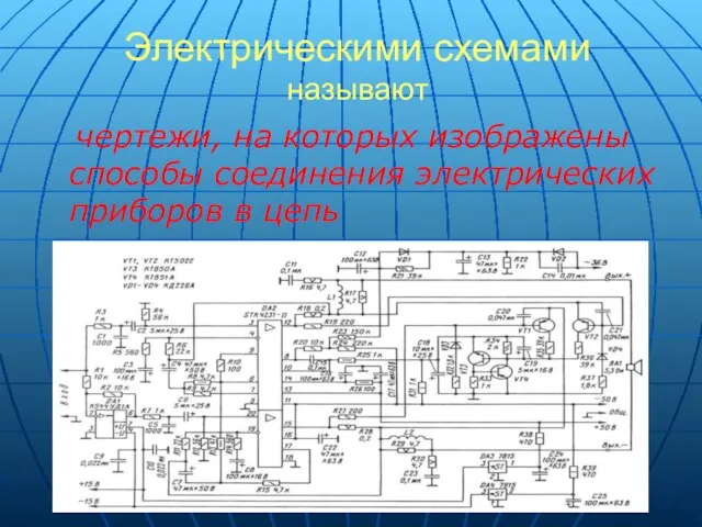 Электрическими схемами называют чертежи, на которых изображены способы соединения электрических приборов в цепь