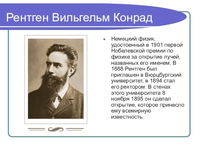 Рентген Вильгельм Конрад Немецкий физик, удостоенный в 1901 первой Нобелевской премии по