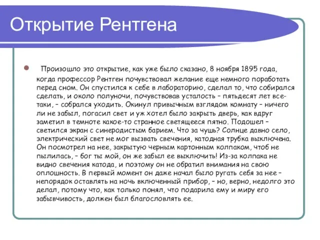 Открытие Рентгена Произошло это открытие, как уже было сказано, 8 ноября 1895