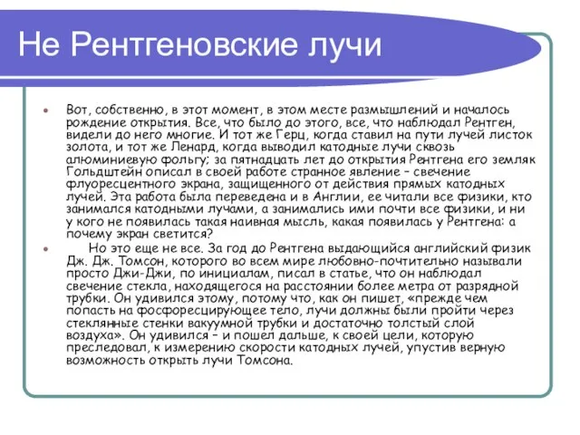 Не Рентгеновские лучи Вот, собственно, в этот момент, в этом месте размышлений