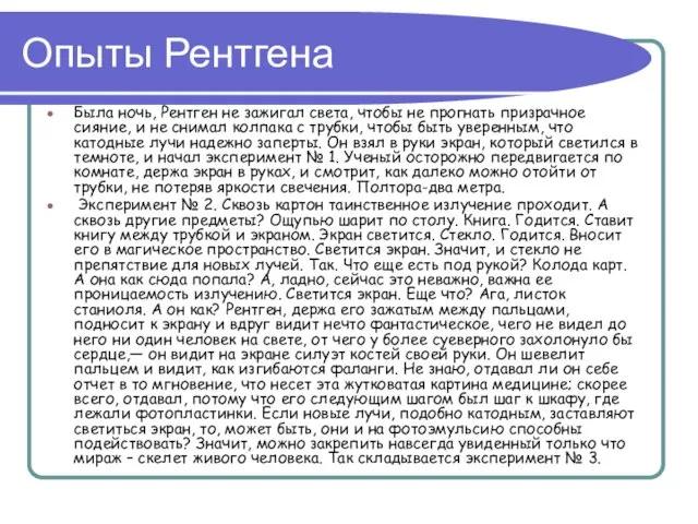 Опыты Рентгена Была ночь, Рентген не зажигал света, чтобы не прогнать призрачное