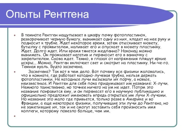 Опыты Рентгена В темноте Рентген нащупывает в шкафу пачку фотопластинок, разворачивает черную