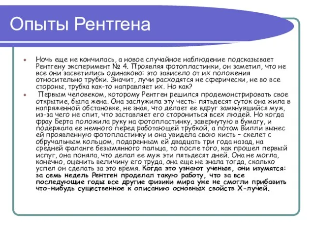 Опыты Рентгена Ночь еще не кончилась, а новое случайное наблюдение подсказывает Рентгену