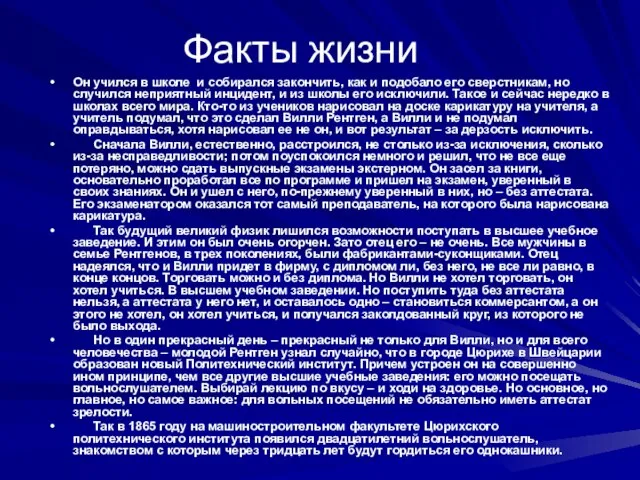 Факты жизни Он учился в школе и собирался закончить, как и подобало