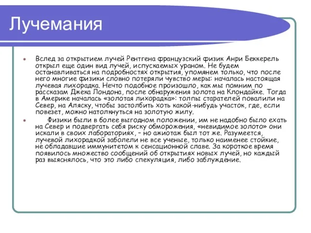 Лучемания Вслед за открытием лучей Рентгена французский физик Анри Беккерель открыл еще