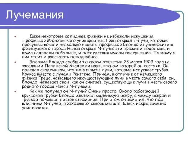 Лучемания Даже некоторые солидные физики не избежали искушения. Профессор Мюнхенского университета Грец