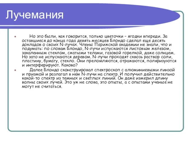 Лучемания Но это были, как говорится, только цветочки – ягодки впереди. За