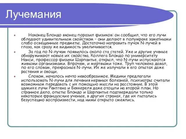 Лучемания Наконец Блондо вконец поразил физиков: он сообщил, что его лучи обладают