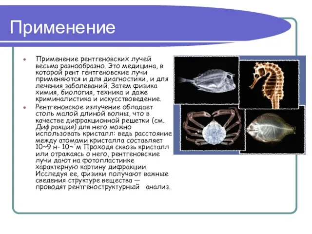 Применение Применение рентгеновских лучей весьма разнообразно. Это медицина, в которой рент гентгеновские