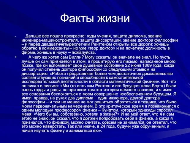 Факты жизни Дальше все пошло прекрасно: годы учения, защита диплома, звание инженера-машиностроителя,