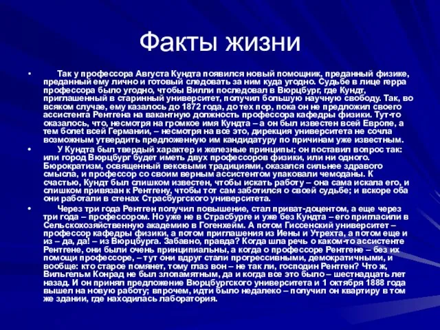 Факты жизни Так у профессора Августа Кундта появился новый помощник, преданный физике,