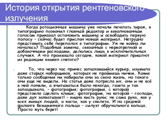 История открытия рентгеновского излучения Когда ротационные машины уже начали печатать тираж, в