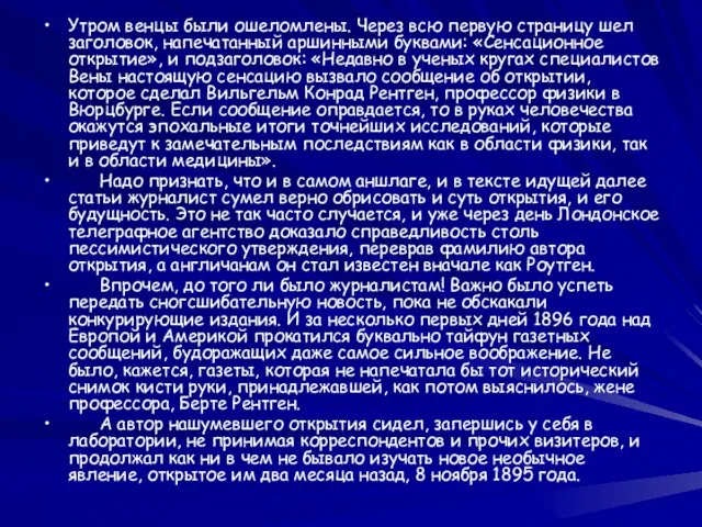 Утром венцы были ошеломлены. Через всю первую страницу шел заголовок, напечатанный аршинными