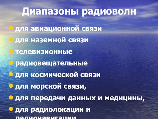 Диапазоны радиоволн для авиационной связи для наземной связи телевизионные радиовещательные для космической