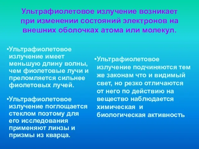 Ультрафиолетовое излучение возникает при изменении состояний электронов на внешних оболочках атома или