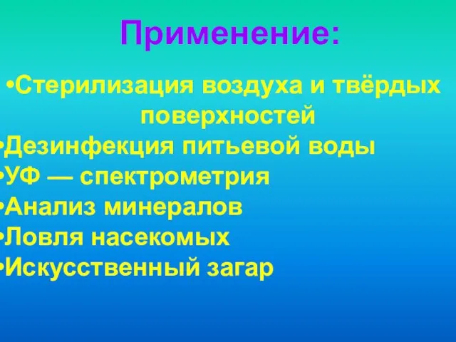 Применение: Стерилизация воздуха и твёрдых поверхностей Дезинфекция питьевой воды УФ — спектрометрия