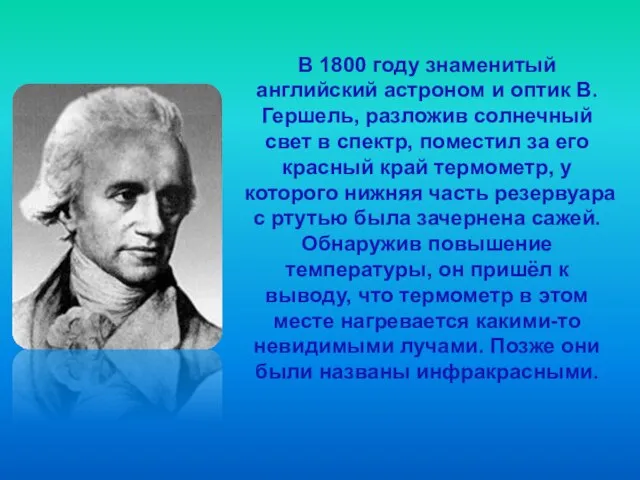 В 1800 году знаменитый английский астроном и оптик В.Гершель, разложив солнечный свет