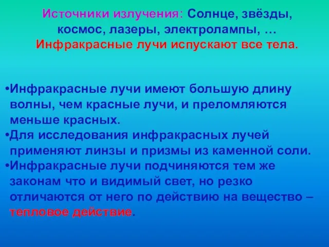 Источники излучения: Солнце, звёзды, космос, лазеры, электролампы, … Инфракрасные лучи испускают все