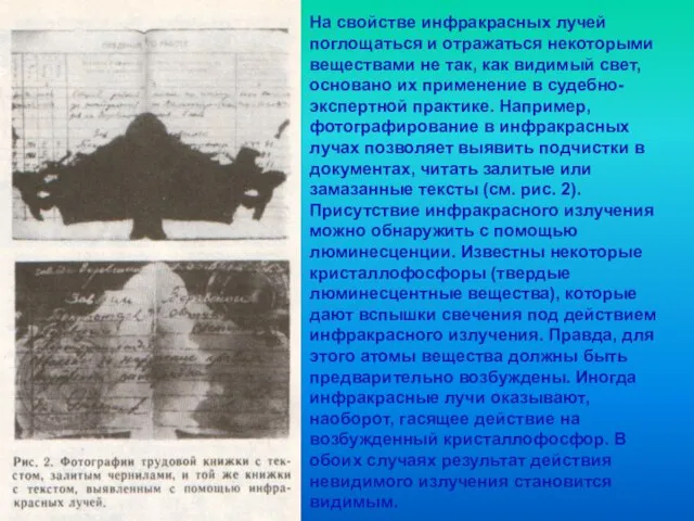 На свойстве инфракрасных лучей поглощаться и отражаться некоторыми веществами не так, как