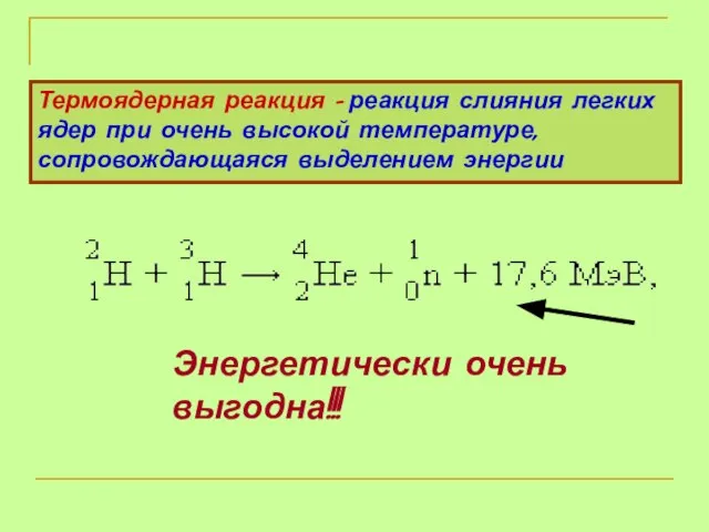 Термоядерная реакция - реакция слияния легких ядер при очень высокой температуре, сопровождающаяся