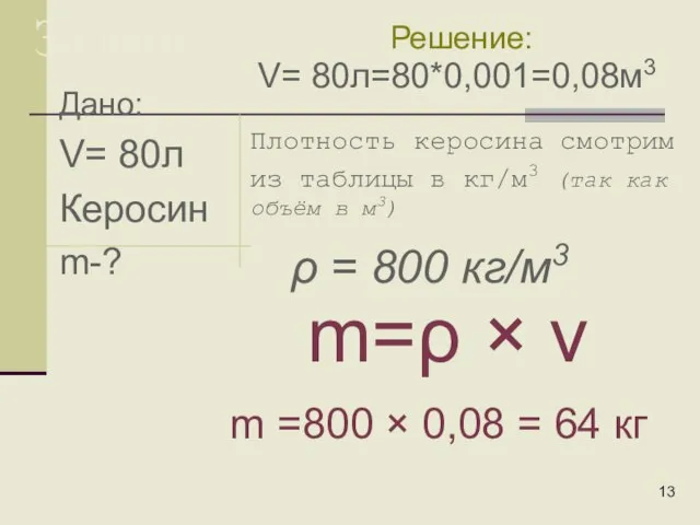 Дано: V= 80л Керосин m-? Задачи: Плотность керосина смотрим из таблицы в