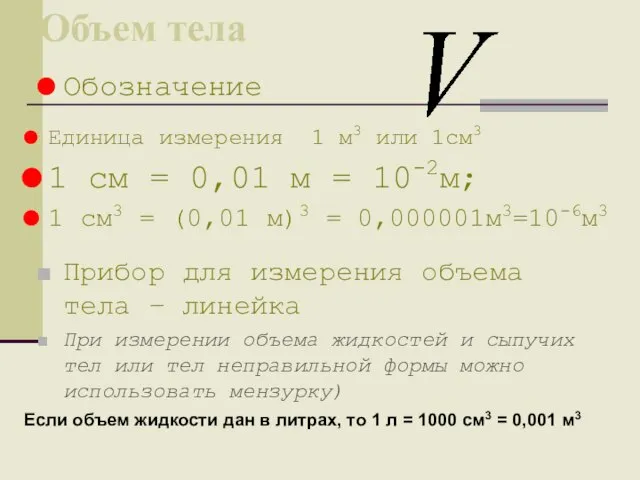 Объем тела Прибор для измерения объема тела – линейка При измерении объема