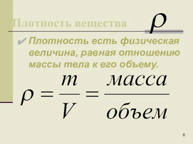 Плотность вещества Плотность есть физическая величина, равная отношению массы тела к его объему.