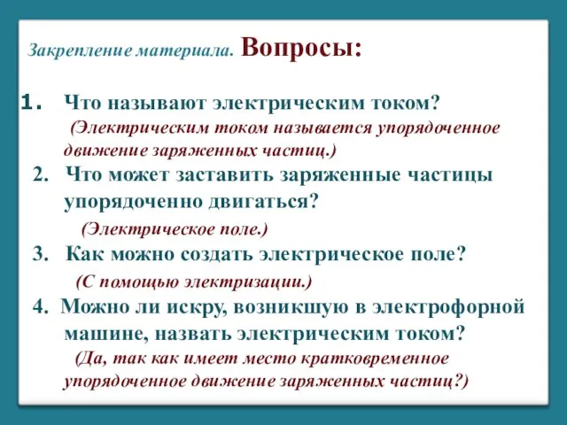 Что называют электрическим током? (Электрическим током называется упорядоченное движение заряженных частиц.) 2.