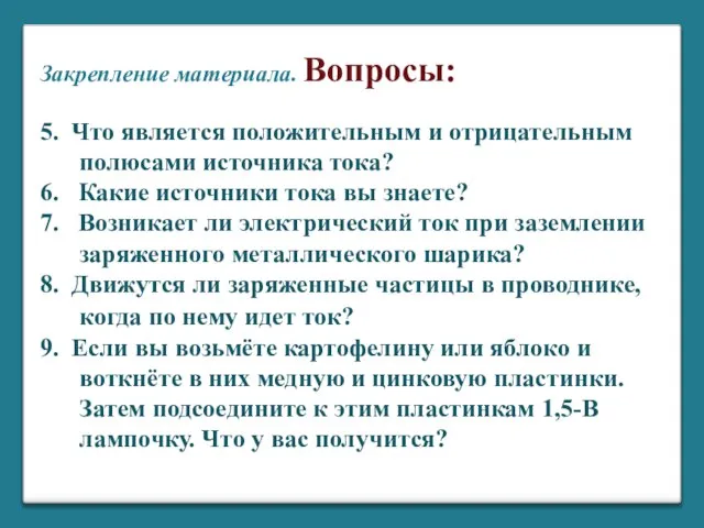 5. Что является положительным и отрицательным полюсами источника тока? 6. Какие источники